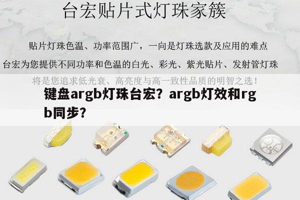 键盘argb灯珠台宏?argb灯效和rgb同步?-第1张图片-led灯珠, 贴片led灯珠, 直插led灯珠, 大功率灯珠, 3528灯珠, led灯珠厂家广东台宏光电科技有限公司 服务热线400-689-8189 键盘argb灯珠台宏?argb灯效和rgb同步?-第1张图片-led灯珠, 贴片led灯珠, 直插led灯珠, 大功率灯珠, 3528灯珠, led灯珠厂家广东台宏光电科技有限公司 服务热线400-689-8189