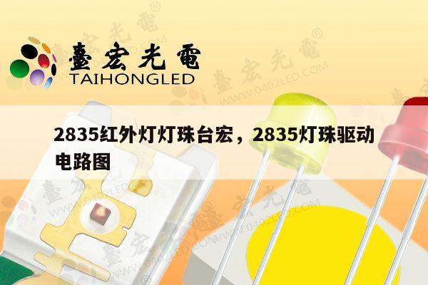 2835红外灯灯珠台宏，2835灯珠驱动电路图-第1张图片-led灯珠, 贴片led灯珠, 直插led灯珠, 大功率灯珠, 3528灯珠, led灯珠厂家广东台宏光电科技有限公司 服务热线400-689-8189