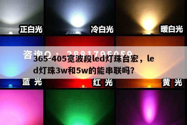 365-405宽波段led灯珠台宏,led灯珠3w和5w的能串联吗?-第1张图片-led灯珠, 贴片led灯珠, 直插led灯珠, 大功率灯珠, 3528灯珠, led灯珠厂家广东台宏光电科技有限公司 服务热线400-689-8189 365-405宽波段led灯珠台宏,led灯珠3w和5w的能串联吗?-第1张图片-led灯珠, 贴片led灯珠, 直插led灯珠, 大功率灯珠, 3528灯珠, led灯珠厂家广东台宏光电科技有限公司 服务热线400-689-8189