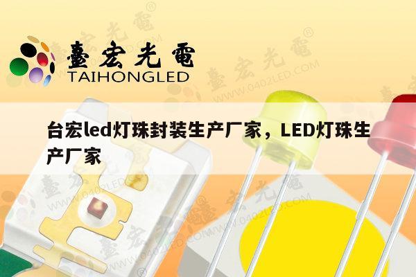 台宏led灯珠封装生产厂家,LED灯珠生产厂家-第1张图片-led灯珠, 贴片led灯珠, 直插led灯珠, 大功率灯珠, 3528灯珠, led灯珠厂家广东台宏光电科技有限公司 服务热线400-689-8189 台宏led灯珠封装生产厂家,LED灯珠生产厂家-第1张图片-led灯珠, 贴片led灯珠, 直插led灯珠, 大功率灯珠, 3528灯珠, led灯珠厂家广东台宏光电科技有限公司 服务热线400-689-8189