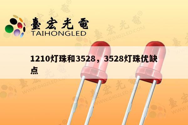 1210灯珠和3528,3528灯珠优缺点-第1张图片-led灯珠, 贴片led灯珠, 直插led灯珠, 大功率灯珠, 3528灯珠, led灯珠厂家广东台宏光电科技有限公司 服务热线400-689-8189 1210灯珠和3528,3528灯珠优缺点-第1张图片-led灯珠, 贴片led灯珠, 直插led灯珠, 大功率灯珠, 3528灯珠, led灯珠厂家广东台宏光电科技有限公司 服务热线400-689-8189