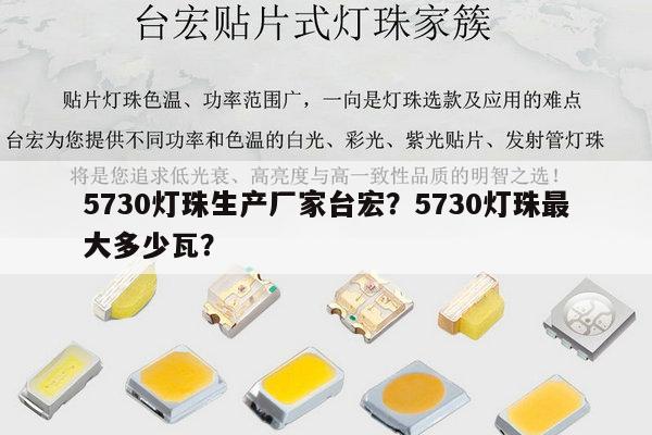 5730灯珠生产厂家台宏？5730灯珠最大多少瓦？-第1张图片-led灯珠, 贴片led灯珠, 直插led灯珠, 大功率灯珠, 3528灯珠, led灯珠厂家广东台宏光电科技有限公司 服务热线400-689-8189