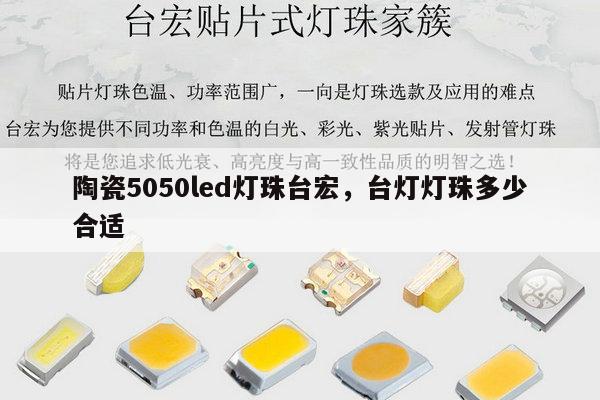 陶瓷5050led灯珠台宏,台灯灯珠多少合适-第1张图片-led灯珠, 贴片led灯珠, 直插led灯珠, 大功率灯珠, 3528灯珠, led灯珠厂家广东台宏光电科技有限公司 服务热线400-689-8189 陶瓷5050led灯珠台宏,台灯灯珠多少合适-第1张图片-led灯珠, 贴片led灯珠, 直插led灯珠, 大功率灯珠, 3528灯珠, led灯珠厂家广东台宏光电科技有限公司 服务热线400-689-8189