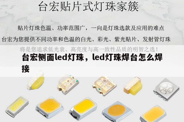 台宏侧面led灯珠,led灯珠焊台怎么焊接-第1张图片-led灯珠, 贴片led灯珠, 直插led灯珠, 大功率灯珠, 3528灯珠, led灯珠厂家广东台宏光电科技有限公司 服务热线400-689-8189 台宏侧面led灯珠,led灯珠焊台怎么焊接-第1张图片-led灯珠, 贴片led灯珠, 直插led灯珠, 大功率灯珠, 3528灯珠, led灯珠厂家广东台宏光电科技有限公司 服务热线400-689-8189