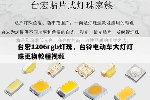 台宏1206rgb灯珠,台铃电动车大灯灯珠更换教程视频-第1张图片-led灯珠, 贴片led灯珠, 直插led灯珠, 大功率灯珠, 3528灯珠, led灯珠厂家广东台宏光电科技有限公司 服务热线400-689-8189 台宏1206rgb灯珠,台铃电动车大灯灯珠更换教程视频-第1张图片-led灯珠, 贴片led灯珠, 直插led灯珠, 大功率灯珠, 3528灯珠, led灯珠厂家广东台宏光电科技有限公司 服务热线400-689-8189