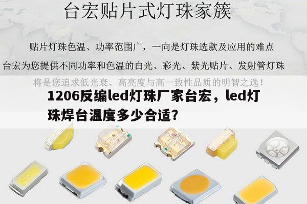 1206反编led灯珠厂家台宏,led灯珠焊台温度多少合适?-第1张图片-led灯珠, 贴片led灯珠, 直插led灯珠, 大功率灯珠, 3528灯珠, led灯珠厂家广东台宏光电科技有限公司 服务热线400-689-8189 1206反编led灯珠厂家台宏,led灯珠焊台温度多少合适?-第1张图片-led灯珠, 贴片led灯珠, 直插led灯珠, 大功率灯珠, 3528灯珠, led灯珠厂家广东台宏光电科技有限公司 服务热线400-689-8189