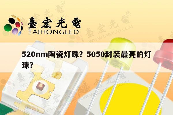 520nm陶瓷灯珠?5050封装最亮的灯珠?-第1张图片-led灯珠, 贴片led灯珠, 直插led灯珠, 大功率灯珠, 3528灯珠, led灯珠厂家广东台宏光电科技有限公司 服务热线400-689-8189 520nm陶瓷灯珠?5050封装最亮的灯珠?-第1张图片-led灯珠, 贴片led灯珠, 直插led灯珠, 大功率灯珠, 3528灯珠, led灯珠厂家广东台宏光电科技有限公司 服务热线400-689-8189