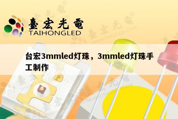 台宏3mmled灯珠，3mmled灯珠手工制作-第1张图片-led灯珠, 贴片led灯珠, 直插led灯珠, 大功率灯珠, 3528灯珠, led灯珠厂家广东台宏光电科技有限公司 服务热线400-689-8189