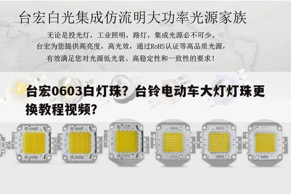 台宏0603白灯珠?台铃电动车大灯灯珠更换教程视频?-第1张图片-led灯珠, 贴片led灯珠, 直插led灯珠, 大功率灯珠, 3528灯珠, led灯珠厂家广东台宏光电科技有限公司 服务热线400-689-8189 台宏0603白灯珠?台铃电动车大灯灯珠更换教程视频?-第1张图片-led灯珠, 贴片led灯珠, 直插led灯珠, 大功率灯珠, 3528灯珠, led灯珠厂家广东台宏光电科技有限公司 服务热线400-689-8189