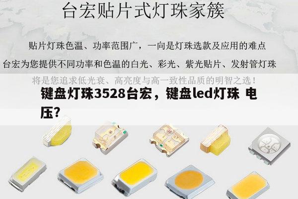 键盘灯珠3528台宏,键盘led灯珠 电压?-第1张图片-led灯珠, 贴片led灯珠, 直插led灯珠, 大功率灯珠, 3528灯珠, led灯珠厂家广东台宏光电科技有限公司 服务热线400-689-8189 键盘灯珠3528台宏,键盘led灯珠 电压?-第1张图片-led灯珠, 贴片led灯珠, 直插led灯珠, 大功率灯珠, 3528灯珠, led灯珠厂家广东台宏光电科技有限公司 服务热线400-689-8189