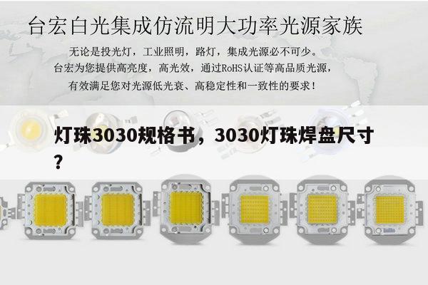 灯珠3030规格书，3030灯珠焊盘尺寸？-第1张图片-led灯珠, 贴片led灯珠, 直插led灯珠, 大功率灯珠, 3528灯珠, led灯珠厂家广东台宏光电科技有限公司 服务热线400-689-8189