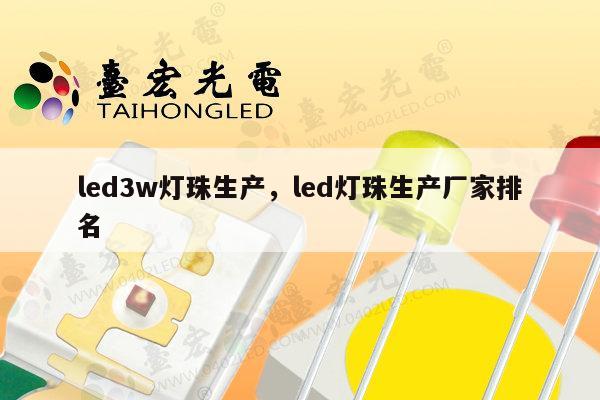 led3w灯珠生产,led灯珠生产厂家排名-第1张图片-led灯珠, 贴片led灯珠, 直插led灯珠, 大功率灯珠, 3528灯珠, led灯珠厂家广东台宏光电科技有限公司 服务热线400-689-8189 led3w灯珠生产,led灯珠生产厂家排名-第1张图片-led灯珠, 贴片led灯珠, 直插led灯珠, 大功率灯珠, 3528灯珠, led灯珠厂家广东台宏光电科技有限公司 服务热线400-689-8189