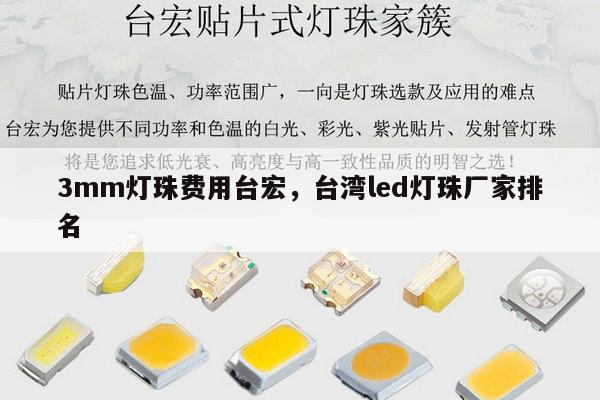 3mm灯珠费用台宏,台湾led灯珠厂家排名-第1张图片-led灯珠, 贴片led灯珠, 直插led灯珠, 大功率灯珠, 3528灯珠, led灯珠厂家广东台宏光电科技有限公司 服务热线400-689-8189 3mm灯珠费用台宏,台湾led灯珠厂家排名-第1张图片-led灯珠, 贴片led灯珠, 直插led灯珠, 大功率灯珠, 3528灯珠, led灯珠厂家广东台宏光电科技有限公司 服务热线400-689-8189