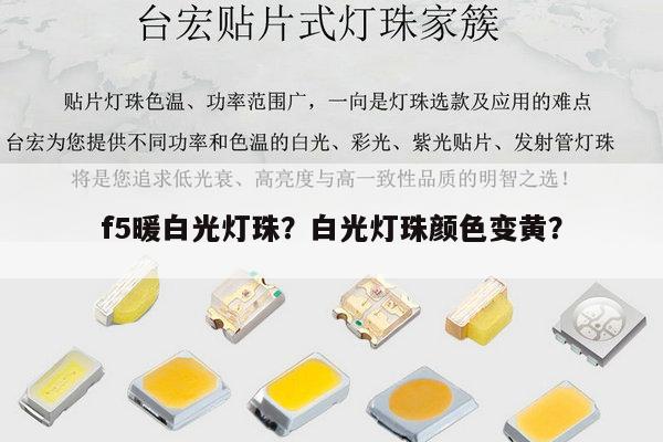 f5暖白光灯珠?白光灯珠颜色变黄?-第1张图片-led灯珠, 贴片led灯珠, 直插led灯珠, 大功率灯珠, 3528灯珠, led灯珠厂家广东台宏光电科技有限公司 服务热线400-689-8189 f5暖白光灯珠?白光灯珠颜色变黄?-第1张图片-led灯珠, 贴片led灯珠, 直插led灯珠, 大功率灯珠, 3528灯珠, led灯珠厂家广东台宏光电科技有限公司 服务热线400-689-8189