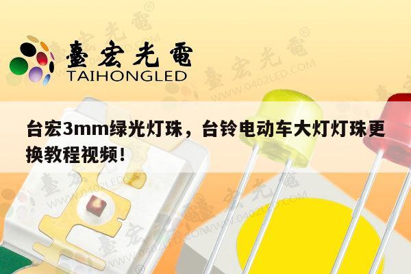 台宏3mm绿光灯珠，台铃电动车大灯灯珠更换教程视频！-第1张图片-led灯珠, 贴片led灯珠, 直插led灯珠, 大功率灯珠, 3528灯珠, led灯珠厂家广东台宏光电科技有限公司 服务热线400-689-8189