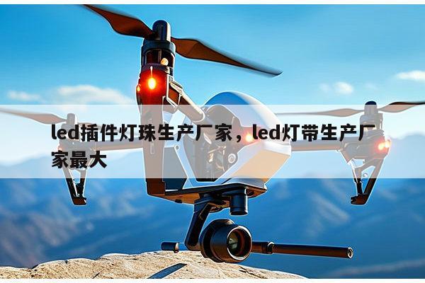 led插件灯珠生产厂家,led灯带生产厂家最大-第1张图片-led灯珠, 贴片led灯珠, 直插led灯珠, 大功率灯珠, 3528灯珠, led灯珠厂家广东台宏光电科技有限公司 服务热线400-689-8189 led插件灯珠生产厂家,led灯带生产厂家最大-第1张图片-led灯珠, 贴片led灯珠, 直插led灯珠, 大功率灯珠, 3528灯珠, led灯珠厂家广东台宏光电科技有限公司 服务热线400-689-8189