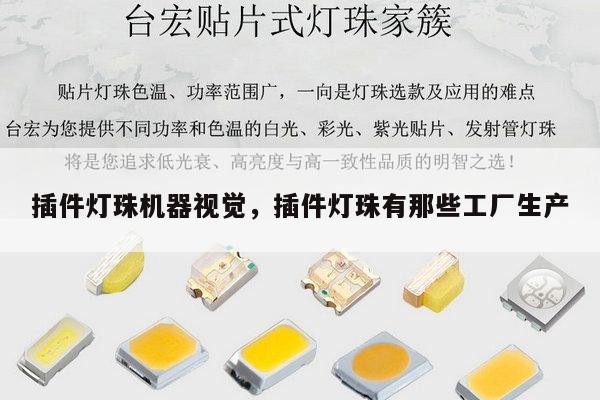 插件灯珠机器视觉，插件灯珠有那些工厂生产-第1张图片-led灯珠, 贴片led灯珠, 直插led灯珠, 大功率灯珠, 3528灯珠, led灯珠厂家广东台宏光电科技有限公司 服务热线400-689-8189