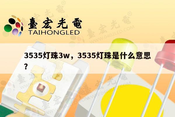 3535灯珠3w,3535灯珠是什么意思?-第1张图片-led灯珠, 贴片led灯珠, 直插led灯珠, 大功率灯珠, 3528灯珠, led灯珠厂家广东台宏光电科技有限公司 服务热线400-689-8189 3535灯珠3w,3535灯珠是什么意思?-第1张图片-led灯珠, 贴片led灯珠, 直插led灯珠, 大功率灯珠, 3528灯珠, led灯珠厂家广东台宏光电科技有限公司 服务热线400-689-8189