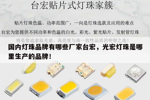 国内灯珠品牌有哪些厂家台宏,光宏灯珠是哪里生产的品牌!-第1张图片-led灯珠, 贴片led灯珠, 直插led灯珠, 大功率灯珠, 3528灯珠, led灯珠厂家广东台宏光电科技有限公司 服务热线400-689-8189 国内灯珠品牌有哪些厂家台宏,光宏灯珠是哪里生产的品牌!-第1张图片-led灯珠, 贴片led灯珠, 直插led灯珠, 大功率灯珠, 3528灯珠, led灯珠厂家广东台宏光电科技有限公司 服务热线400-689-8189