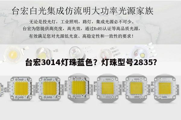 台宏3014灯珠蓝色?灯珠型号2835?-第1张图片-led灯珠, 贴片led灯珠, 直插led灯珠, 大功率灯珠, 3528灯珠, led灯珠厂家广东台宏光电科技有限公司 服务热线400-689-8189 台宏3014灯珠蓝色?灯珠型号2835?-第1张图片-led灯珠, 贴片led灯珠, 直插led灯珠, 大功率灯珠, 3528灯珠, led灯珠厂家广东台宏光电科技有限公司 服务热线400-689-8189