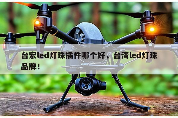 台宏led灯珠插件哪个好,台湾led灯珠品牌!-第1张图片-led灯珠, 贴片led灯珠, 直插led灯珠, 大功率灯珠, 3528灯珠, led灯珠厂家广东台宏光电科技有限公司 服务热线400-689-8189 台宏led灯珠插件哪个好,台湾led灯珠品牌!-第1张图片-led灯珠, 贴片led灯珠, 直插led灯珠, 大功率灯珠, 3528灯珠, led灯珠厂家广东台宏光电科技有限公司 服务热线400-689-8189