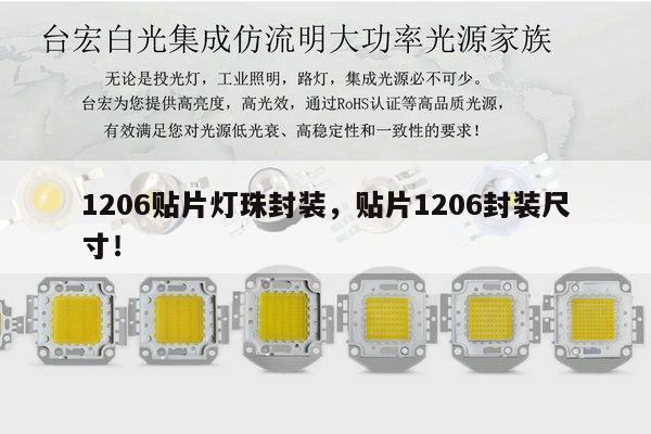 1206贴片灯珠封装，贴片1206封装尺寸！-第1张图片-led灯珠, 贴片led灯珠, 直插led灯珠, 大功率灯珠, 3528灯珠, led灯珠厂家广东台宏光电科技有限公司 服务热线400-689-8189