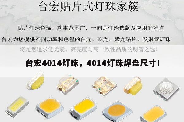 台宏4014灯珠,4014灯珠焊盘尺寸!-第1张图片-led灯珠, 贴片led灯珠, 直插led灯珠, 大功率灯珠, 3528灯珠, led灯珠厂家广东台宏光电科技有限公司 服务热线400-689-8189 台宏4014灯珠,4014灯珠焊盘尺寸!-第1张图片-led灯珠, 贴片led灯珠, 直插led灯珠, 大功率灯珠, 3528灯珠, led灯珠厂家广东台宏光电科技有限公司 服务热线400-689-8189