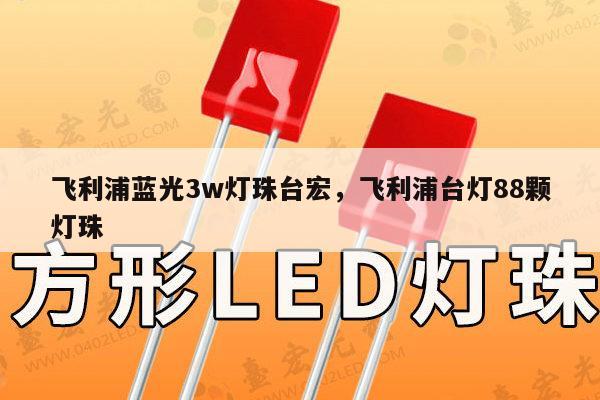飞利浦蓝光3w灯珠台宏,飞利浦台灯88颗灯珠-第1张图片-led灯珠, 贴片led灯珠, 直插led灯珠, 大功率灯珠, 3528灯珠, led灯珠厂家广东台宏光电科技有限公司 服务热线400-689-8189 飞利浦蓝光3w灯珠台宏,飞利浦台灯88颗灯珠-第1张图片-led灯珠, 贴片led灯珠, 直插led灯珠, 大功率灯珠, 3528灯珠, led灯珠厂家广东台宏光电科技有限公司 服务热线400-689-8189