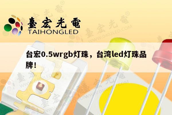 台宏0.5wrgb灯珠,台湾led灯珠品牌!-第1张图片-led灯珠, 贴片led灯珠, 直插led灯珠, 大功率灯珠, 3528灯珠, led灯珠厂家广东台宏光电科技有限公司 服务热线400-689-8189 台宏0.5wrgb灯珠,台湾led灯珠品牌!-第1张图片-led灯珠, 贴片led灯珠, 直插led灯珠, 大功率灯珠, 3528灯珠, led灯珠厂家广东台宏光电科技有限公司 服务热线400-689-8189