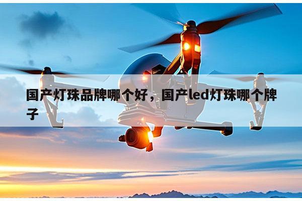 国产灯珠品牌哪个好,国产led灯珠哪个牌子-第1张图片-led灯珠, 贴片led灯珠, 直插led灯珠, 大功率灯珠, 3528灯珠, led灯珠厂家广东台宏光电科技有限公司 服务热线400-689-8189 国产灯珠品牌哪个好,国产led灯珠哪个牌子-第1张图片-led灯珠, 贴片led灯珠, 直插led灯珠, 大功率灯珠, 3528灯珠, led灯珠厂家广东台宏光电科技有限公司 服务热线400-689-8189