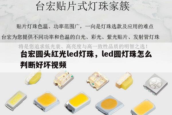 台宏圆头红光led灯珠,led圆灯珠怎么判断好坏视频-第1张图片-led灯珠, 贴片led灯珠, 直插led灯珠, 大功率灯珠, 3528灯珠, led灯珠厂家广东台宏光电科技有限公司 服务热线400-689-8189 台宏圆头红光led灯珠,led圆灯珠怎么判断好坏视频-第1张图片-led灯珠, 贴片led灯珠, 直插led灯珠, 大功率灯珠, 3528灯珠, led灯珠厂家广东台宏光电科技有限公司 服务热线400-689-8189