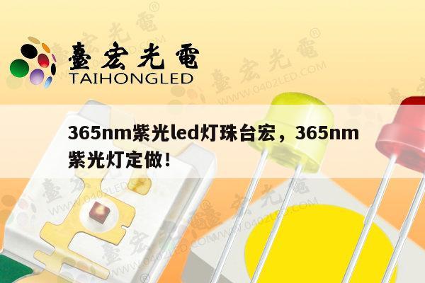 365nm紫光led灯珠台宏,365nm紫光灯定做!-第1张图片-led灯珠, 贴片led灯珠, 直插led灯珠, 大功率灯珠, 3528灯珠, led灯珠厂家广东台宏光电科技有限公司 服务热线400-689-8189 365nm紫光led灯珠台宏,365nm紫光灯定做!-第1张图片-led灯珠, 贴片led灯珠, 直插led灯珠, 大功率灯珠, 3528灯珠, led灯珠厂家广东台宏光电科技有限公司 服务热线400-689-8189