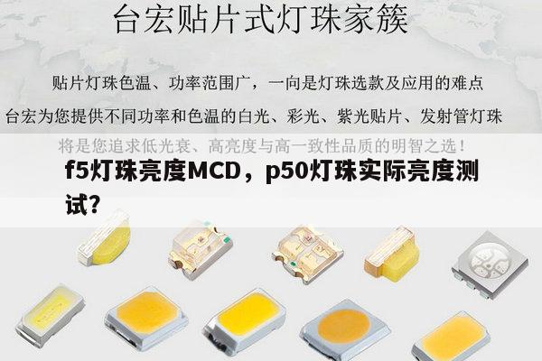 f5灯珠亮度MCD,p50灯珠实际亮度测试?-第1张图片-led灯珠, 贴片led灯珠, 直插led灯珠, 大功率灯珠, 3528灯珠, led灯珠厂家广东台宏光电科技有限公司 服务热线400-689-8189 f5灯珠亮度MCD,p50灯珠实际亮度测试?-第1张图片-led灯珠, 贴片led灯珠, 直插led灯珠, 大功率灯珠, 3528灯珠, led灯珠厂家广东台宏光电科技有限公司 服务热线400-689-8189