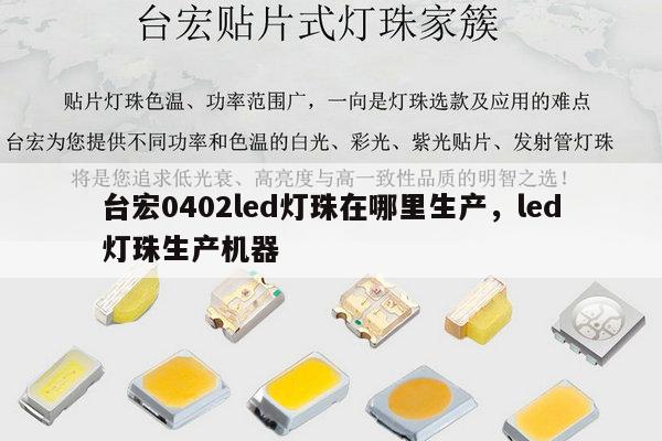 台宏0402led灯珠在哪里生产,led灯珠生产机器-第1张图片-led灯珠, 贴片led灯珠, 直插led灯珠, 大功率灯珠, 3528灯珠, led灯珠厂家广东台宏光电科技有限公司 服务热线400-689-8189 台宏0402led灯珠在哪里生产,led灯珠生产机器-第1张图片-led灯珠, 贴片led灯珠, 直插led灯珠, 大功率灯珠, 3528灯珠, led灯珠厂家广东台宏光电科技有限公司 服务热线400-689-8189