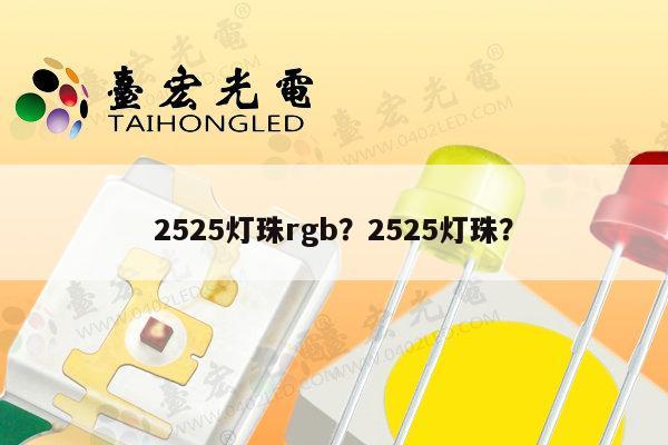 2525灯珠rgb?2525灯珠?-第1张图片-led灯珠, 贴片led灯珠, 直插led灯珠, 大功率灯珠, 3528灯珠, led灯珠厂家广东台宏光电科技有限公司 服务热线400-689-8189 2525灯珠rgb?2525灯珠?-第1张图片-led灯珠, 贴片led灯珠, 直插led灯珠, 大功率灯珠, 3528灯珠, led灯珠厂家广东台宏光电科技有限公司 服务热线400-689-8189