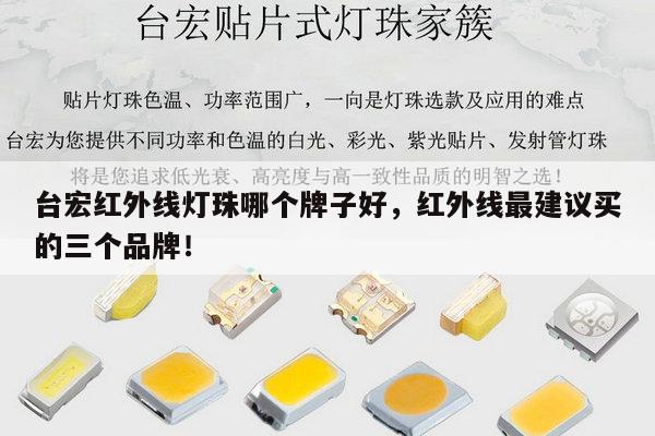 台宏红外线灯珠哪个牌子好,红外线最建议买的三个品牌!-第1张图片-led灯珠, 贴片led灯珠, 直插led灯珠, 大功率灯珠, 3528灯珠, led灯珠厂家广东台宏光电科技有限公司 服务热线400-689-8189 台宏红外线灯珠哪个牌子好,红外线最建议买的三个品牌!-第1张图片-led灯珠, 贴片led灯珠, 直插led灯珠, 大功率灯珠, 3528灯珠, led灯珠厂家广东台宏光电科技有限公司 服务热线400-689-8189
