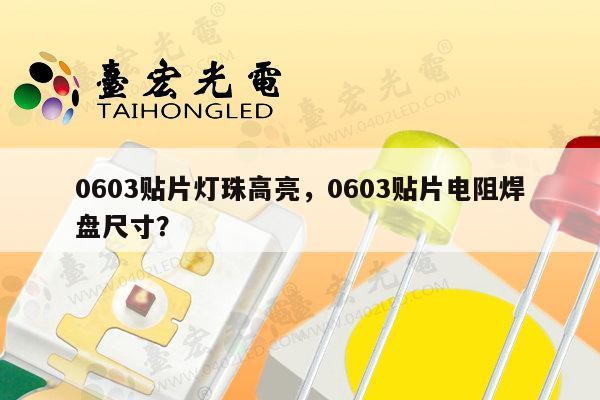 0603贴片灯珠高亮,0603贴片电阻焊盘尺寸?-第1张图片-led灯珠, 贴片led灯珠, 直插led灯珠, 大功率灯珠, 3528灯珠, led灯珠厂家广东台宏光电科技有限公司 服务热线400-689-8189 0603贴片灯珠高亮,0603贴片电阻焊盘尺寸?-第1张图片-led灯珠, 贴片led灯珠, 直插led灯珠, 大功率灯珠, 3528灯珠, led灯珠厂家广东台宏光电科技有限公司 服务热线400-689-8189