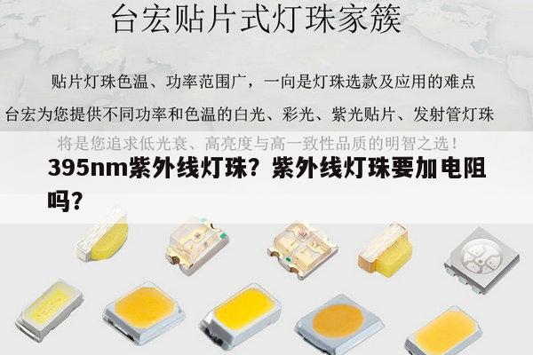 395nm紫外线灯珠？紫外线灯珠要加电阻吗？-第1张图片-led灯珠, 贴片led灯珠, 直插led灯珠, 大功率灯珠, 3528灯珠, led灯珠厂家广东台宏光电科技有限公司 服务热线400-689-8189