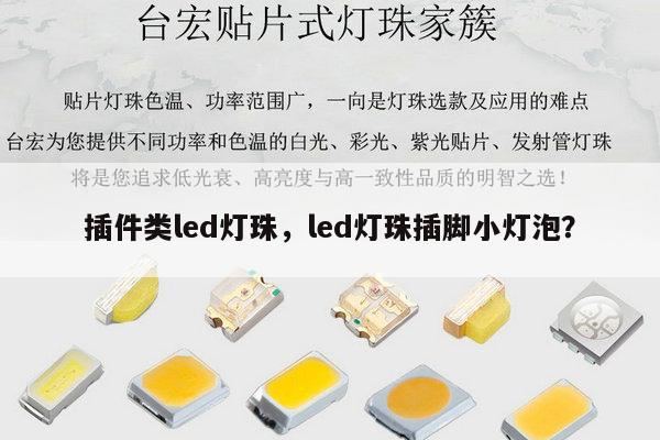 插件类led灯珠，led灯珠插脚小灯泡？-第1张图片-led灯珠, 贴片led灯珠, 直插led灯珠, 大功率灯珠, 3528灯珠, led灯珠厂家广东台宏光电科技有限公司 服务热线400-689-8189
