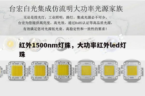 红外1500nm灯珠,大功率红外led灯珠-第1张图片-led灯珠, 贴片led灯珠, 直插led灯珠, 大功率灯珠, 3528灯珠, led灯珠厂家广东台宏光电科技有限公司 服务热线400-689-8189 红外1500nm灯珠,大功率红外led灯珠-第1张图片-led灯珠, 贴片led灯珠, 直插led灯珠, 大功率灯珠, 3528灯珠, led灯珠厂家广东台宏光电科技有限公司 服务热线400-689-8189