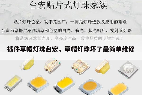 插件草帽灯珠台宏,草帽灯珠坏了最简单维修-第1张图片-led灯珠, 贴片led灯珠, 直插led灯珠, 大功率灯珠, 3528灯珠, led灯珠厂家广东台宏光电科技有限公司 服务热线400-689-8189 插件草帽灯珠台宏,草帽灯珠坏了最简单维修-第1张图片-led灯珠, 贴片led灯珠, 直插led灯珠, 大功率灯珠, 3528灯珠, led灯珠厂家广东台宏光电科技有限公司 服务热线400-689-8189