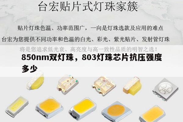 850nm双灯珠,803灯珠芯片抗压强度多少-第1张图片-led灯珠, 贴片led灯珠, 直插led灯珠, 大功率灯珠, 3528灯珠, led灯珠厂家广东台宏光电科技有限公司 服务热线400-689-8189 850nm双灯珠,803灯珠芯片抗压强度多少-第1张图片-led灯珠, 贴片led灯珠, 直插led灯珠, 大功率灯珠, 3528灯珠, led灯珠厂家广东台宏光电科技有限公司 服务热线400-689-8189