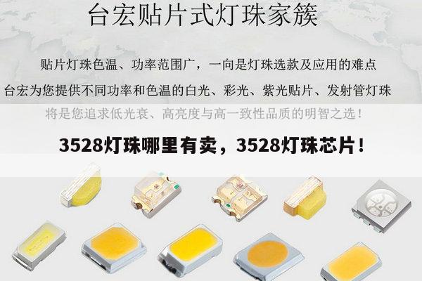 3528灯珠哪里有卖,3528灯珠芯片!-第1张图片-led灯珠, 贴片led灯珠, 直插led灯珠, 大功率灯珠, 3528灯珠, led灯珠厂家广东台宏光电科技有限公司 服务热线400-689-8189 3528灯珠哪里有卖,3528灯珠芯片!-第1张图片-led灯珠, 贴片led灯珠, 直插led灯珠, 大功率灯珠, 3528灯珠, led灯珠厂家广东台宏光电科技有限公司 服务热线400-689-8189