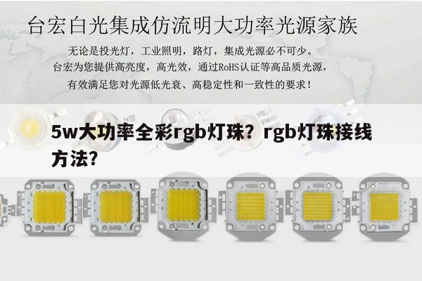 5w大功率全彩rgb灯珠?rgb灯珠接线方法?-第1张图片-led灯珠, 贴片led灯珠, 直插led灯珠, 大功率灯珠, 3528灯珠, led灯珠厂家广东台宏光电科技有限公司 服务热线400-689-8189 5w大功率全彩rgb灯珠?rgb灯珠接线方法?-第1张图片-led灯珠, 贴片led灯珠, 直插led灯珠, 大功率灯珠, 3528灯珠, led灯珠厂家广东台宏光电科技有限公司 服务热线400-689-8189