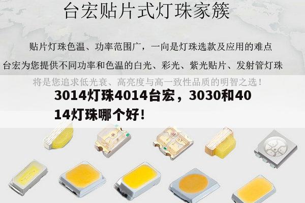 3014灯珠4014台宏,3030和4014灯珠哪个好!-第1张图片-led灯珠, 贴片led灯珠, 直插led灯珠, 大功率灯珠, 3528灯珠, led灯珠厂家广东台宏光电科技有限公司 服务热线400-689-8189 3014灯珠4014台宏,3030和4014灯珠哪个好!-第1张图片-led灯珠, 贴片led灯珠, 直插led灯珠, 大功率灯珠, 3528灯珠, led灯珠厂家广东台宏光电科技有限公司 服务热线400-689-8189