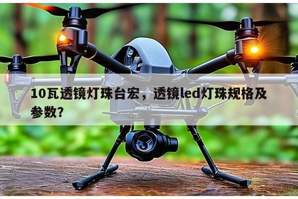 10瓦透镜灯珠台宏,透镜led灯珠规格及参数?-第1张图片-led灯珠, 贴片led灯珠, 直插led灯珠, 大功率灯珠, 3528灯珠, led灯珠厂家广东台宏光电科技有限公司 服务热线400-689-8189 10瓦透镜灯珠台宏,透镜led灯珠规格及参数?-第1张图片-led灯珠, 贴片led灯珠, 直插led灯珠, 大功率灯珠, 3528灯珠, led灯珠厂家广东台宏光电科技有限公司 服务热线400-689-8189