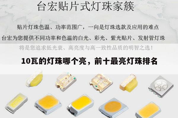 10瓦的灯珠哪个亮，前十最亮灯珠排名-第1张图片-led灯珠, 贴片led灯珠, 直插led灯珠, 大功率灯珠, 3528灯珠, led灯珠厂家广东台宏光电科技有限公司 服务热线400-689-8189