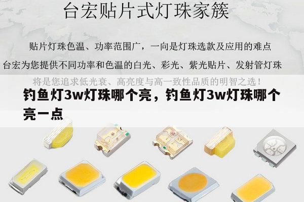 钓鱼灯3w灯珠哪个亮,钓鱼灯3w灯珠哪个亮一点-第1张图片-led灯珠, 贴片led灯珠, 直插led灯珠, 大功率灯珠, 3528灯珠, led灯珠厂家广东台宏光电科技有限公司 服务热线400-689-8189 钓鱼灯3w灯珠哪个亮,钓鱼灯3w灯珠哪个亮一点-第1张图片-led灯珠, 贴片led灯珠, 直插led灯珠, 大功率灯珠, 3528灯珠, led灯珠厂家广东台宏光电科技有限公司 服务热线400-689-8189