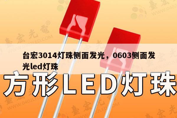 台宏3014灯珠侧面发光,0603侧面发光led灯珠-第1张图片-led灯珠, 贴片led灯珠, 直插led灯珠, 大功率灯珠, 3528灯珠, led灯珠厂家广东台宏光电科技有限公司 服务热线400-689-8189 台宏3014灯珠侧面发光,0603侧面发光led灯珠-第1张图片-led灯珠, 贴片led灯珠, 直插led灯珠, 大功率灯珠, 3528灯珠, led灯珠厂家广东台宏光电科技有限公司 服务热线400-689-8189
