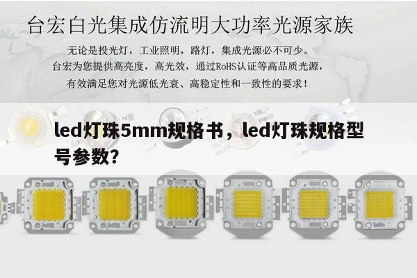 led灯珠5mm规格书,led灯珠规格型号参数?-第1张图片-led灯珠, 贴片led灯珠, 直插led灯珠, 大功率灯珠, 3528灯珠, led灯珠厂家广东台宏光电科技有限公司 服务热线400-689-8189 led灯珠5mm规格书,led灯珠规格型号参数?-第1张图片-led灯珠, 贴片led灯珠, 直插led灯珠, 大功率灯珠, 3528灯珠, led灯珠厂家广东台宏光电科技有限公司 服务热线400-689-8189